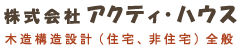 株式会社アクティ・ハウス